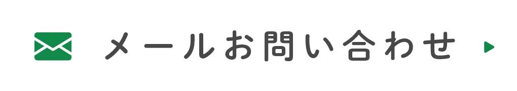 メールお問い合わせ