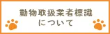 動物取扱業者標識について