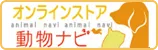 動物ナビ