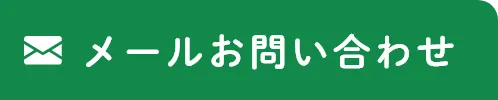 メールお問い合わせ