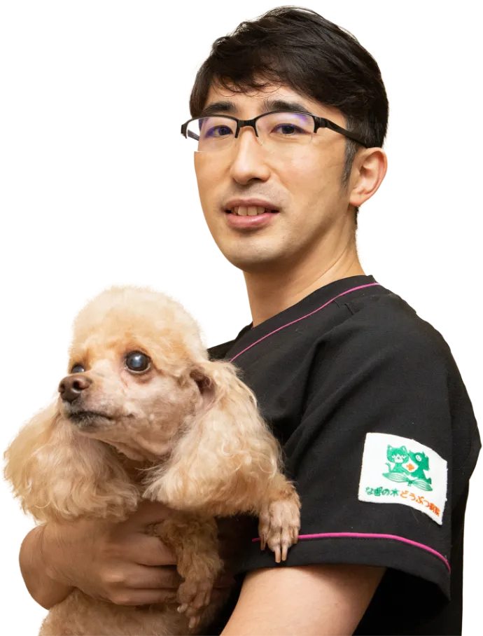 なぎの木どうぶつ病院 院長：内田 正紀